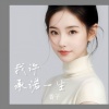 香子 - 我许承诺一生