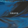 沈嘉逸 - 三两三