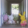 你在暮色中 - 我不配 (玩具梦核版)