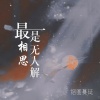 烟圈蔓延 - 最是相思无人解 (男版)
