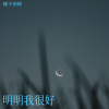 桃子老师 - 明明我很好 (弹唱版)