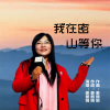 姜丽娟 - 我在密山等你