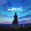 一颗狼星 - 天另一侧