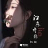 韩晴 - 江东乔影