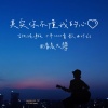 清晨大攀 - 其实你不懂我的心 (吉他治愈版)
