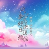 烟圈蔓延 - 只要心态好快乐没烦恼 (DJ版)
