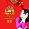 肖东、红蔷薇 - 开业大吉步步高 (DJ阿能版)