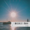 月下思故人、伊然 - 哪怕容颜已老 (舞曲版)