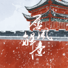 绾绾w - 愿风解意