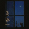 你家七哥ya - 贪杯