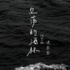 谈柒柒 - 空荡的酒杯 (忧愁版)