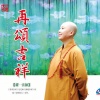 耀一法师 - 南无阿弥陀佛圣号