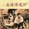 许冠杰 - 同舟共济