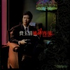 费玉清 - 天上人间