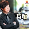 翁立友 - 行棋