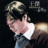 王杰 - 为了爱梦一生