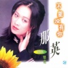 那英 - 不能没有你