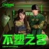 GALI、黄之仪Kyra Zilver - 不塑之客
