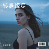 古书目窘 - 转身缘尽