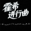 王木木 - 霍希进行曲