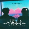 刘思彤、Again - 一个人想着一个人 (说唱版)