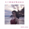 隔壁老樊 - 多想在平庸的生活拥抱你 (咚鼓版)(DJ南辞、DJ唐总版)