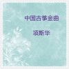 项斯华 - 採莲曲 (古筝独奏版)