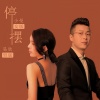 小曼 - 停摆 (女版)