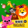 碰碰狐PINKFONG - Animals Sound Fun
