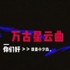 小少焱 - 万古星云曲