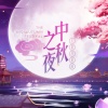 袁姗姗、沈梦辰、梁田、靳梦佳 - 彩云追月 (Live)