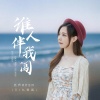 亮声open - 谁人伴我闯 (DJ九零版)