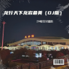沙哑哥吴耀胜 - 龙行天下龙岩最美 (DJ版)