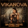 VIKANOVA、DJ Lutique - Залиш мене (Dj Lutique Remix)