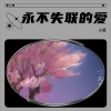 余梁 - 永不失联的爱