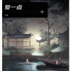 小笙 - 爱一点