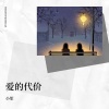 小笙 - 爱的代价