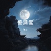 锦上 - 惊鸿客