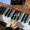 高木正勝、Hana Hope - きときと
