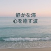 海の音 - 静かな海、包み込む海風