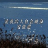 安依甜 - 我无所不能