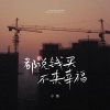 小葱 - 都说钱买不来幸福