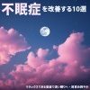 睡眠おすすめBGM音楽 - 安眠 音楽