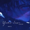 赖湘文 - Your love (你的爱)