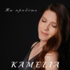 Kamelia - Ты придёшь