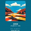 庐山客2014 - 凉州词
