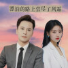 琳歌、月下思故人 - 漂泊的路上尝尽了风霜 (对唱舞曲版)