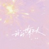岳燃 - 我的世界不大