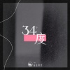 山止川行、吴瑭 - 34度