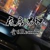 金6 - 夜店男神 (DJ版)